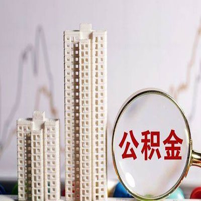 包河公积金信用贷款