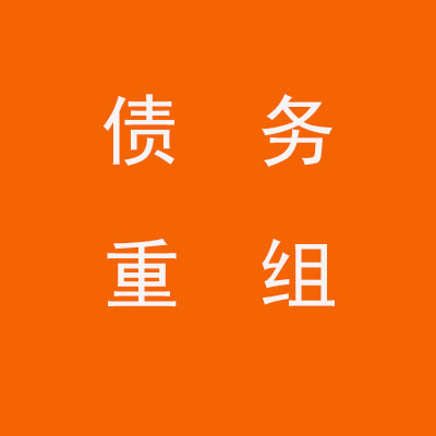 包河个人债务重组优化
